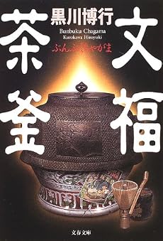 文福茶釜 (文春文庫)