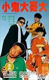 Xiao gui da ge da [VHS]