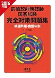 2016年版 診療放射線技師国家試験 完全対策問題集: ―精選問題・出題年別―