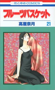 フルーツバスケット (21) (花とゆめCOMICS (2994))