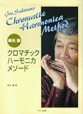 崎元譲 クロマチックハーモニカメソード