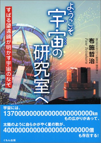 ようこそ宇宙の研究室へ―すばる望遠鏡が明かす宇宙のなぞ (くもんジュニアサイエンス)