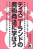 ディズニーランドの魔術商法に学ぼう―ディズニーを研究して成功した企業・失敗した企業 「こだわり」と「驚き」の提供が成功の秘密 (Yell books)