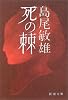 死の棘 (新潮文庫)