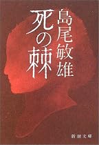 死の棘 (新潮文庫)