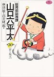 総務部総務課山口六平太 30 (30) (ビッグコミックス)