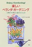 楽しいベランダ・ガーデニング―四季折々の草花に囲まれた12カ月
