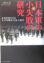 続・日本軍の小失敗の研究―未来を見すえる太平洋戦争文化人類学 (光人社NF文庫)