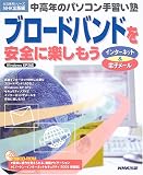 ブロードバンドを安全に楽しもう―インターネット&電子メール (生活実用シリーズ―中高年のパソコン手習い塾)