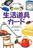 生活道具カード (くもんのせいかつ図鑑カード)