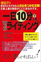 一日10分で上達!WEBライティング (物書き屋平野の文書上達シリーズ)