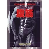 THE腹筋―カラダ改造BOOK