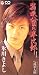 箱根八里の半次郎