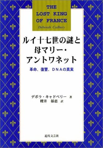 Cover image : ルイ十七世の謎と母マリー・アントワネット―革命、復讐、DNAの真実
