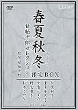 春夏秋冬 甘粕十郎セレクション(C・V)CBOX-03