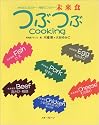 未来食 つぶつぶCooking―からだエコロジー・地球エコロジー