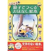 ぶぶチャチャ 親子でつくるおはなし絵本