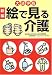 新編 大活字版 絵で見る介護