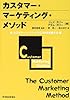 カスタマー・マーケティング・メソッド