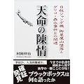 天命の陳情―日航ジャンボ機御巣鷹山墜落とグリコ・森永事件との関連