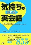 気持ちが伝わる英会話