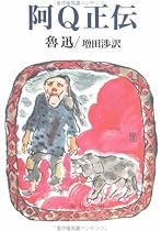 阿Q正伝 (角川文庫)