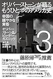 オリバー・ストーンが語る もうひとつのアメリカ史　３： 帝国の緩やかな黄昏 (ハヤカワ文庫 NF 441)