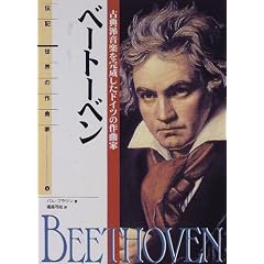 伝記 世界の作曲家(4)ベートーベン―古典派音楽を完成したドイツの作曲家
