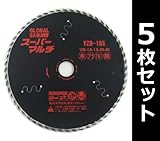モトユキ(MOTOYUKI) グローバルソー スーパーマルチ 外径165mm YZB-165*5(5枚セット)
