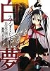 白夢2  白雲学園の姫巫女 (富士見ファンタジア文庫)