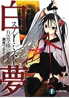 白夢（スノーミスト） 2