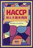 HACCP絵とき基本用語
