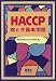 HACCP絵とき基本用語