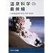 温泉科学の最前線