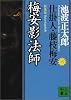 新装版・梅安影法師　仕掛人・藤枝梅安（六） (講談社文庫)