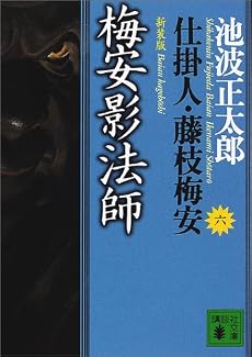 新装版・梅安影法師 仕掛人・藤枝梅安(六) (講談社文庫)