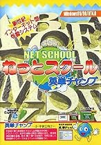 ねっとスクール 英単チャンプ