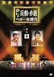 兵動・小籔のおしゃべり一本勝負　其の参 [DVD]
