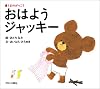 おはようジャッキー (「くまのがっこう」ファーストブック)