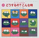 子供S.O.S どうするの?こんな時―親子で考える危険回避術