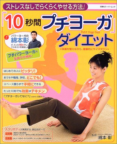 「10秒間プチヨーガ」ダイエット―ストレスなしでらくらくやせる方法! (双葉社スーパームック)
