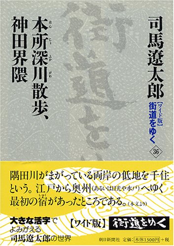 Cover image : ワイド版 街道をゆく〈36〉本所深川散歩、神田界隈