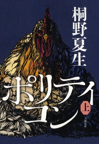 ポリティコン　上