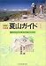 (1)道央の山々 最新版 (北海道 夏山ガイド)