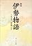 伊勢物語―付現代語訳 (角川ソフィア文庫 (SP5))