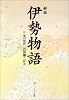 伊勢物語―付現代語訳 (角川ソフィア文庫 (SP5))