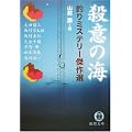 殺意の海―釣りミステリー傑作選 (徳間文庫)