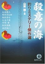 殺意の海―釣りミステリー傑作選 (徳間文庫)
