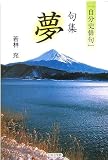 「自分史俳句」句集 夢 (ノベル倶楽部)