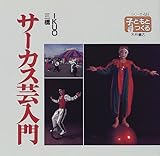 サーカス芸入門 (シリーズ・子どもとつくる)-